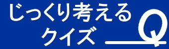 じっくり考えるクイズ