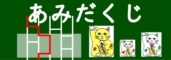 あみだくじリンク用画像