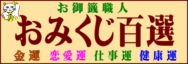 おみくじ百選リンク用画像